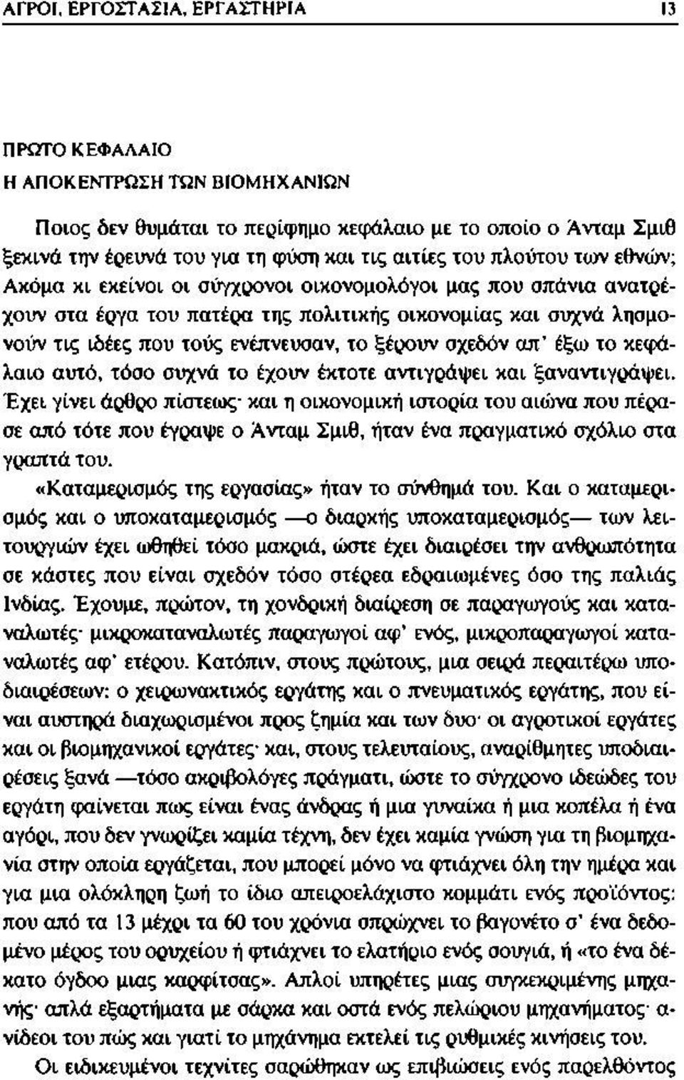 σχεδόν απ έξω το κεφάλαιο αυτό, τόσο συχνά το έχουν έκτοτε αντιγράψει και ξαναντιγράψει.