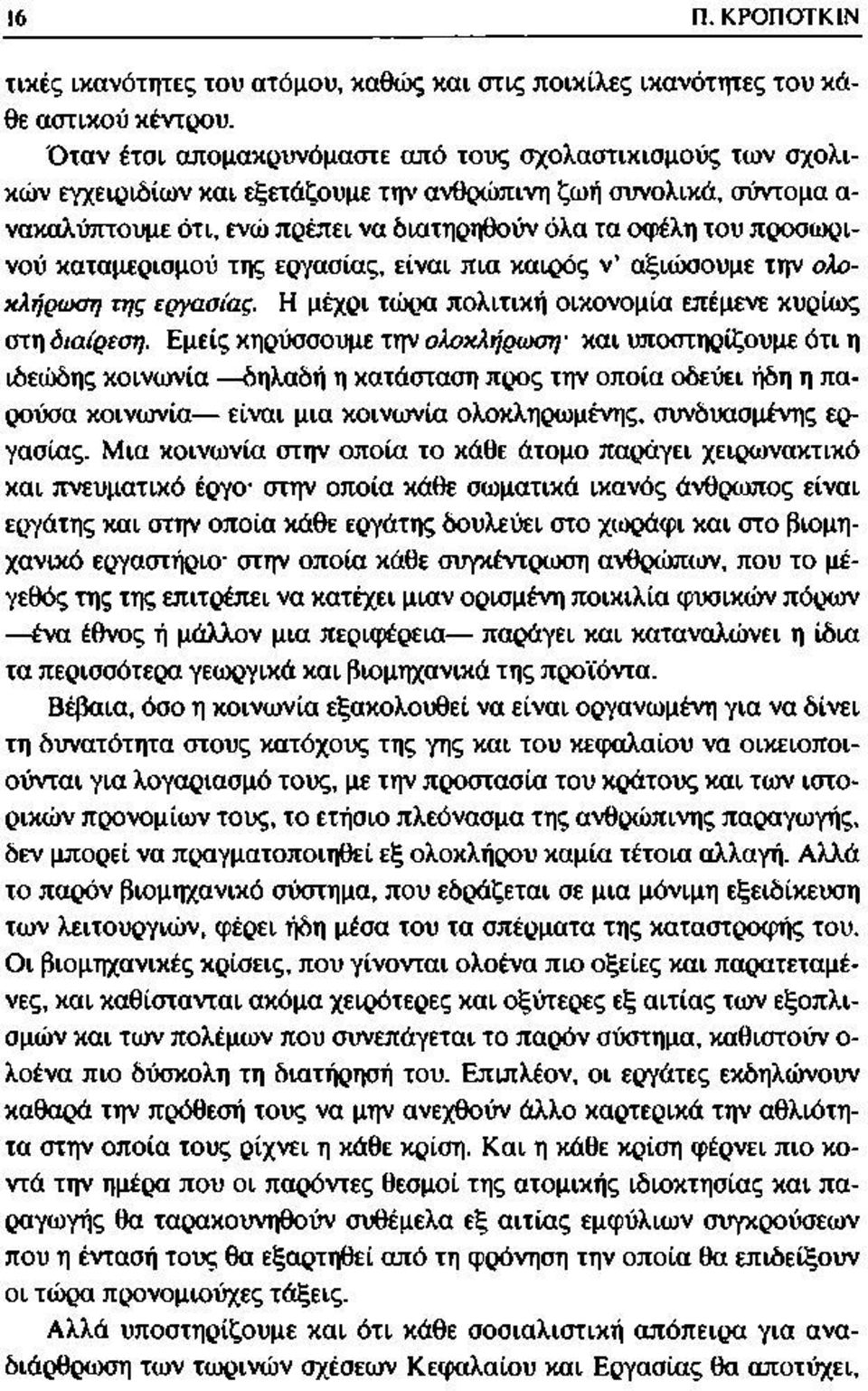 προσωρινού καταμερισμού της εργασίας, είναι πια καιρός ν αξιώσουμε την ολοκλήρωση της εργασίας. Η μέχρι τώρα πολιτική οικονομία επέμενε κυρίως στη διαίρεση.