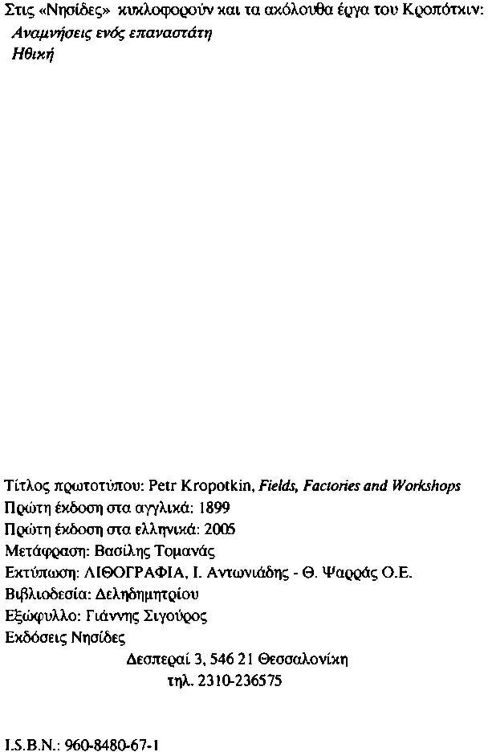 ελληνικά: 2005 Μετάφραση: Βασίλης Τομανάς Εκ