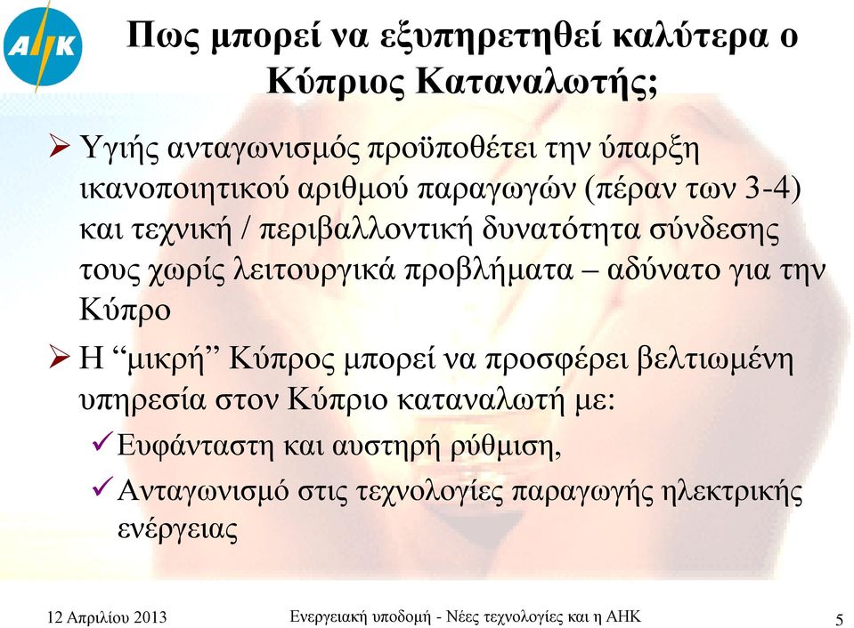 την Κύπρο Η μικρή Κύπρος μπορεί να προσφέρει βελτιωμένη υπηρεσία στον Κύπριο καταναλωτή με: Ευφάνταστη και αυστηρή ρύθμιση,