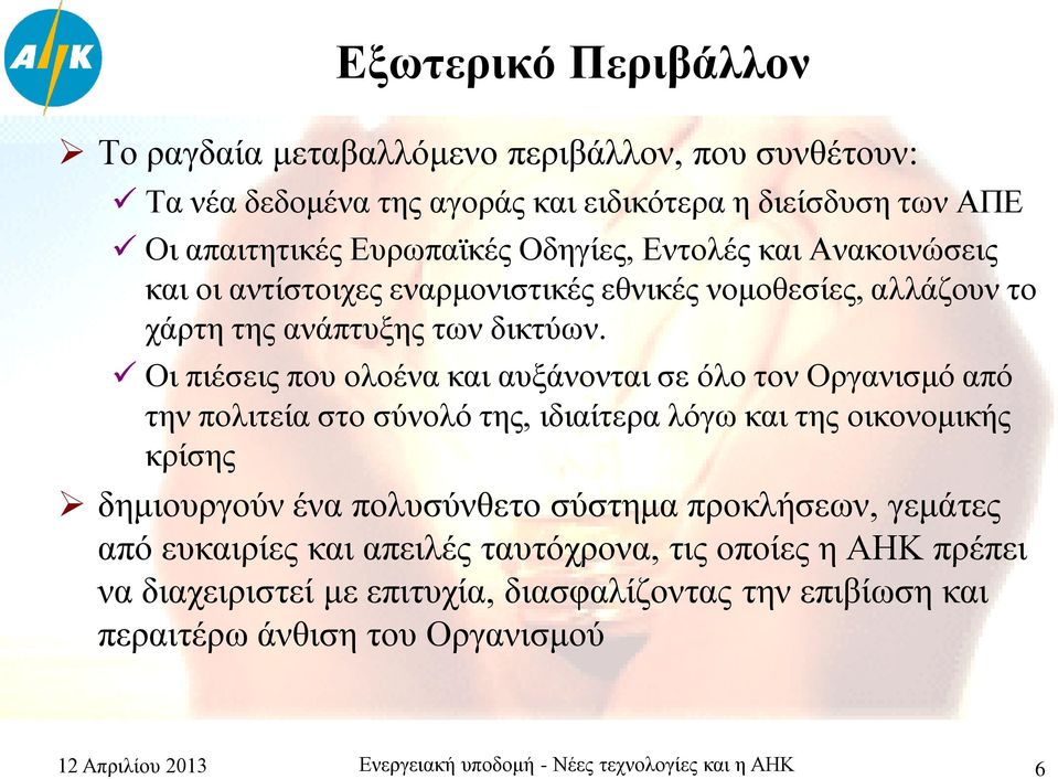 Οι πιέσεις που ολοένα και αυξάνονται σε όλο τον Οργανισμό από την πολιτεία στο σύνολό της, ιδιαίτερα λόγω και της οικονομικής κρίσης δημιουργούν ένα πολυσύνθετο σύστημα