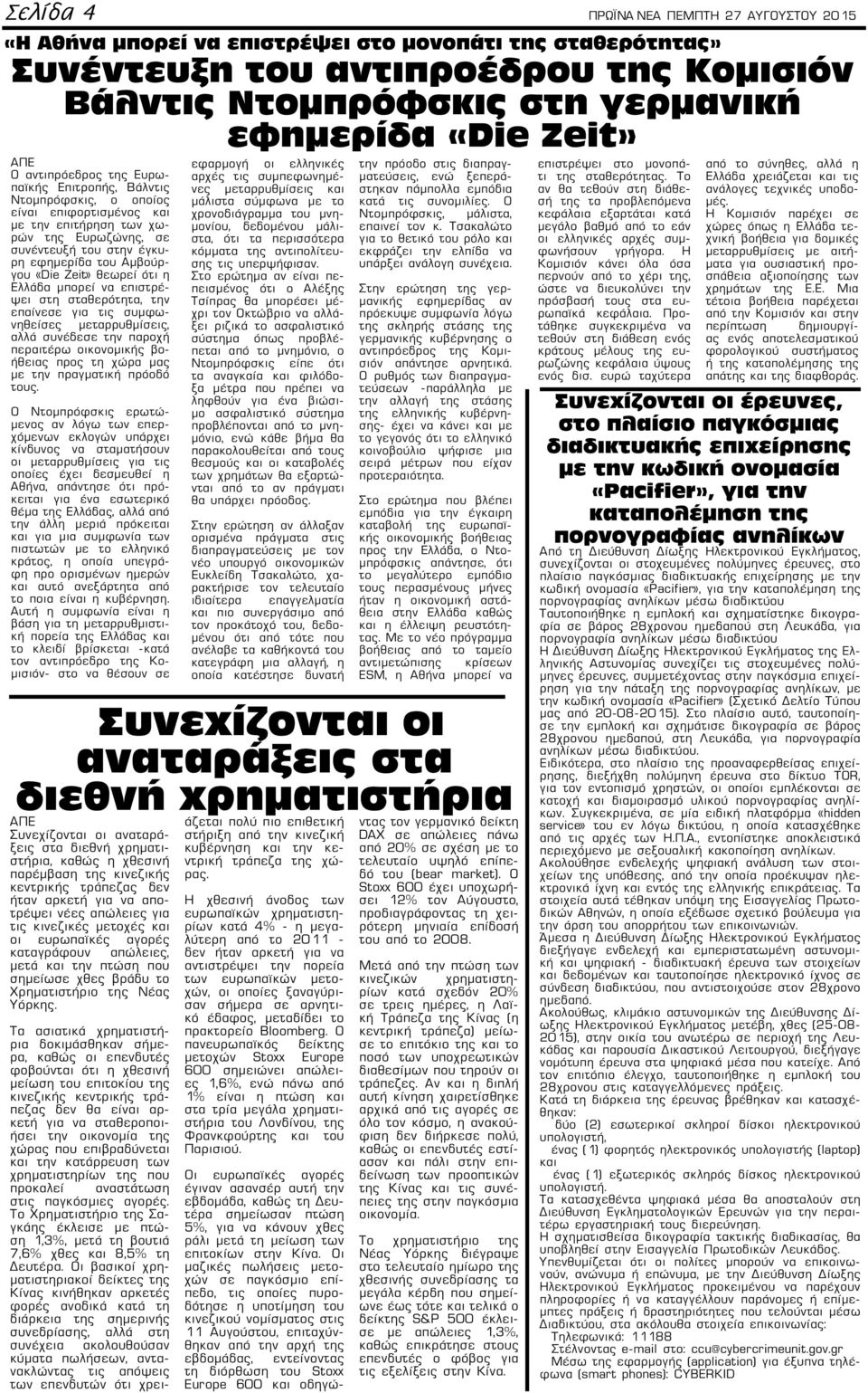 «Die Zeit» θεωρεί ότι η Ελλάδα μπορεί να επιστρέψει στη σταθερότητα, την επαίνεσε για τις συμφωνηθείσες μεταρρυθμίσεις, αλλά συνέδεσε την παροχή περαιτέρω οικονομικής βοήθειας προς τη χώρα μας με την