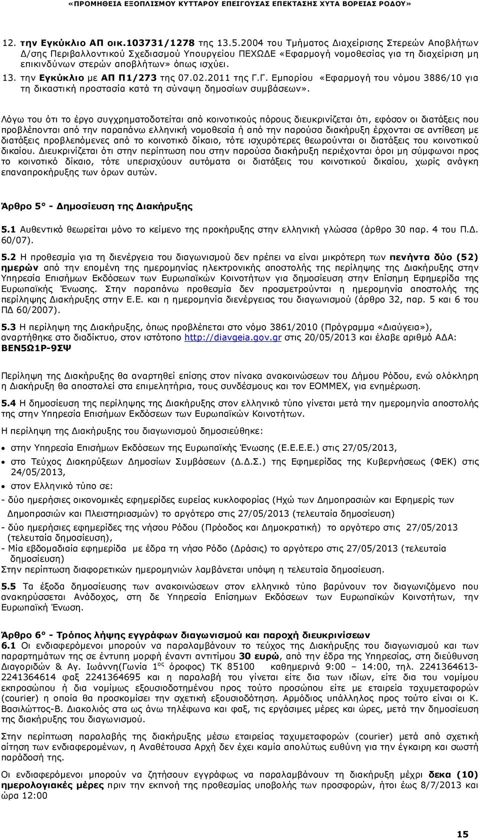 την Εγκύκλιο µε ΑΠ Π1/273 της 07.02.2011 της Γ.Γ. Εµπορίου «Εφαρµογή του νόµου 3886/10 για τη δικαστική προστασία κατά τη σύναψη δηµοσίων συµβάσεων».