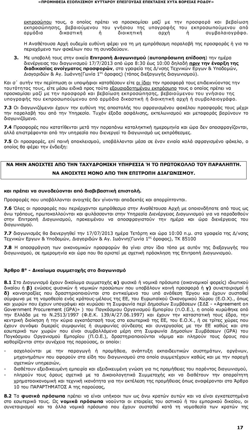 Με υποβολή τους στην οικεία Επιτροπή ιαγωνισµού (αυτοπρόσωπη επίδοση) την ηµέρα διενέργειας του διαγωνισµού 17/7/2013 από ώρα 8:30 έως 10:00 δηλαδή πριν την έναρξη της διαδικασίας ανοίγµατος