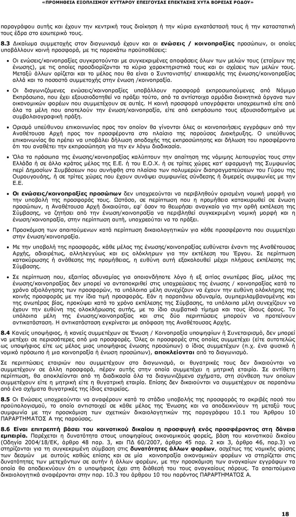 συγκεκριµένες αποφάσεις όλων των µελών τους (εταίρων της ένωσης), µε τις οποίες προσδιορίζονται τα κύρια χαρακτηριστικά τους και οι σχέσεις των µελών τους.