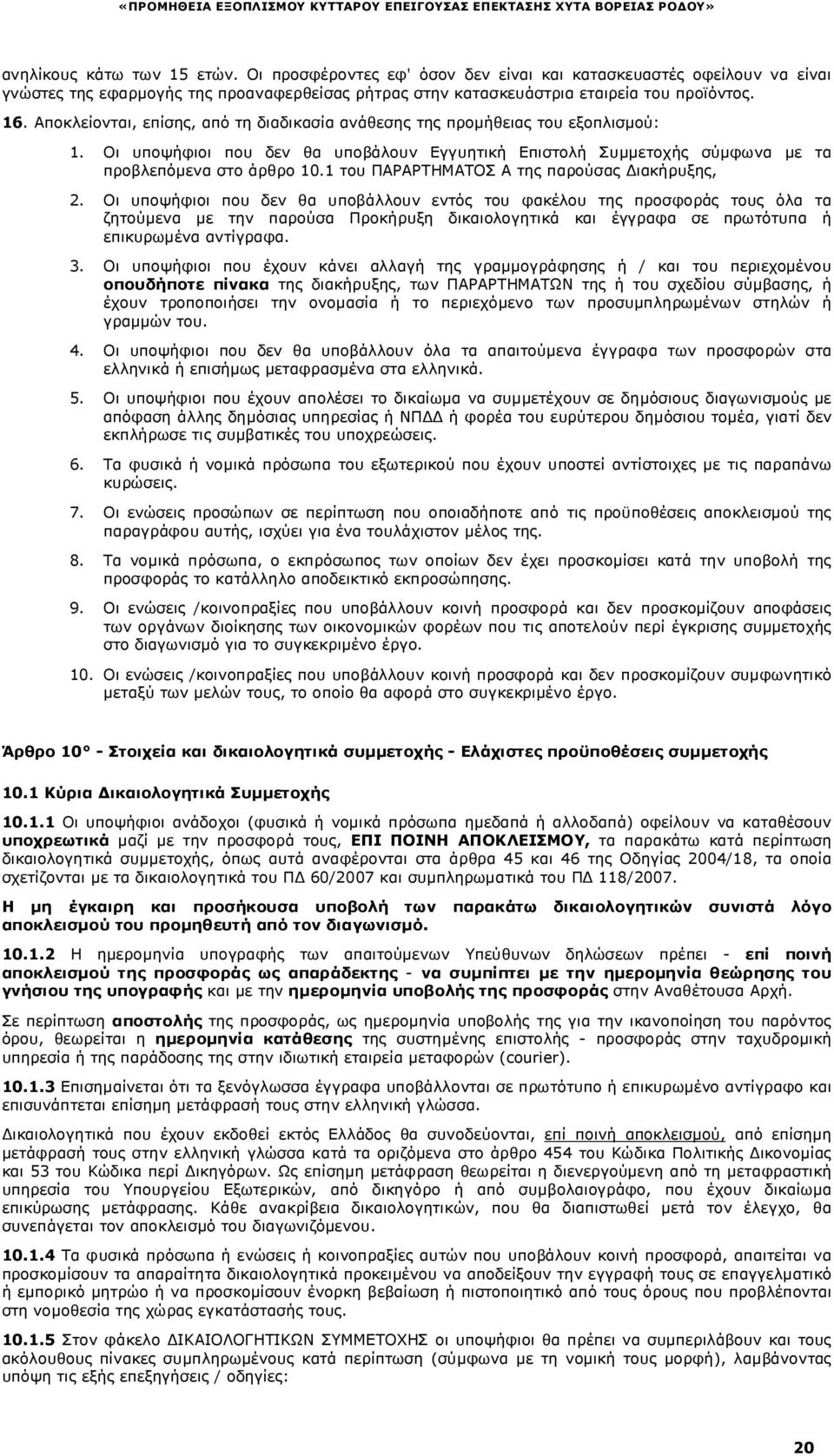 1 του ΠΑΡΑΡΤΗΜΑΤΟΣ Α της παρούσας ιακήρυξης, 2.