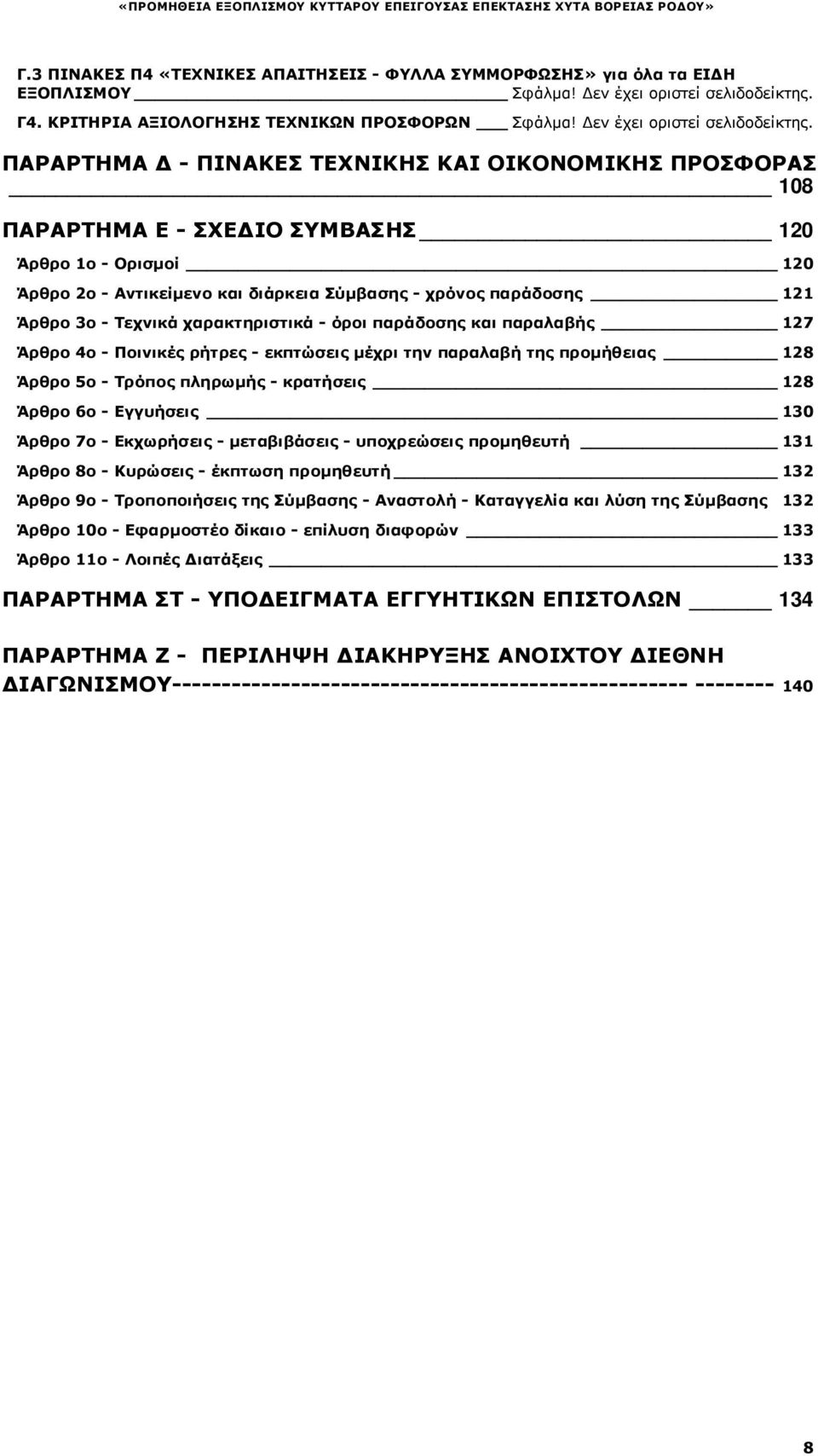 ΠΑΡΑΡΤΗΜΑ - ΠΙΝΑΚΕΣ ΤΕΧΝΙΚΗΣ ΚΑΙ ΟΙΚΟΝΟΜΙΚΗΣ ΠΡΟΣΦΟΡΑΣ 108 ΠΑΡΑΡΤΗΜΑ Ε - ΣΧΕ ΙΟ ΣΥΜΒΑΣΗΣ 120 Άρθρο 1ο - Ορισµοί 120 Άρθρο 2ο - Αντικείµενο και διάρκεια Σύµβασης - χρόνος παράδοσης 121 Άρθρο 3ο -