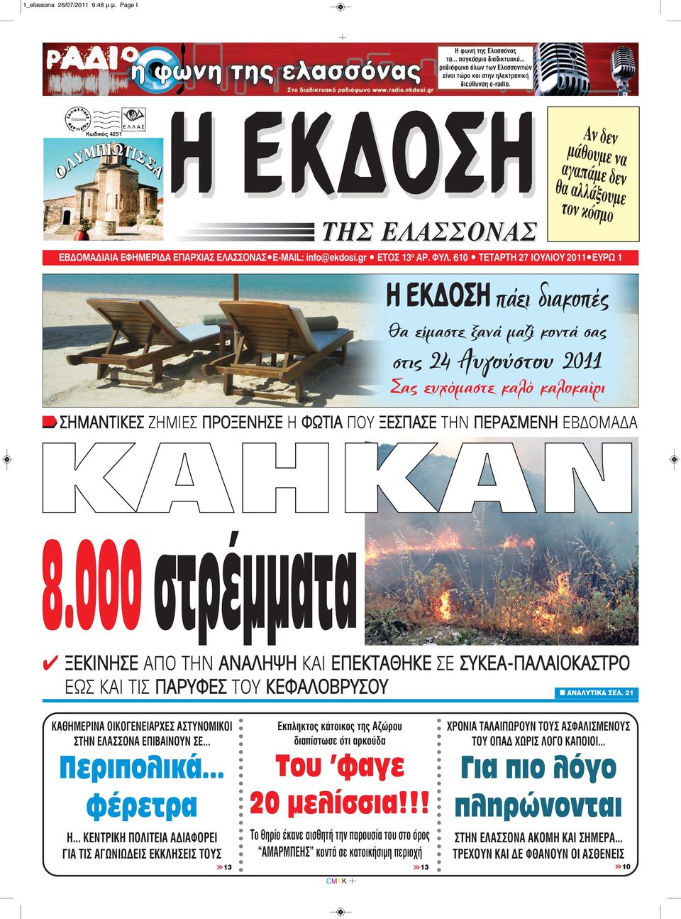 610 TΕΤΑΡΤΗ 27 IOYΛIOY 2011 EYPΩ 1 H EK O H πάει διακοπές Θα είμαστε ξανά μαζί κοντά σας στις 24 Αυγούστου 2011 Σας ευχόμαστε καλό καλοκαίρι ΣΗΜΑΝΤΙΚΕΣ ΖΗΜΙΕΣ ΠΡΟΞΕΝΗΣΕ Η ΦΩΤΙΑ ΠΟΥ ΞΕΣΠΑΣΕ ΤΗΝ