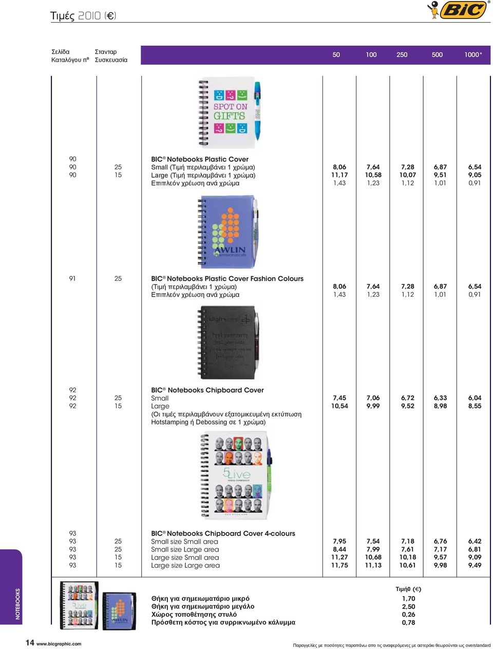 Notebooks Chipboard Cover Small Large (Οι τιμές περιλαμβάνουν εξατομικευμένη εκτύπωση Hotstamping ή Debossing σε 1 χρώμα) 7,45 7,06 6,72 6,33 6,04 10,54 9,99 9,52 8,98 8,55 93 93 93 93 93 15 15 BIC