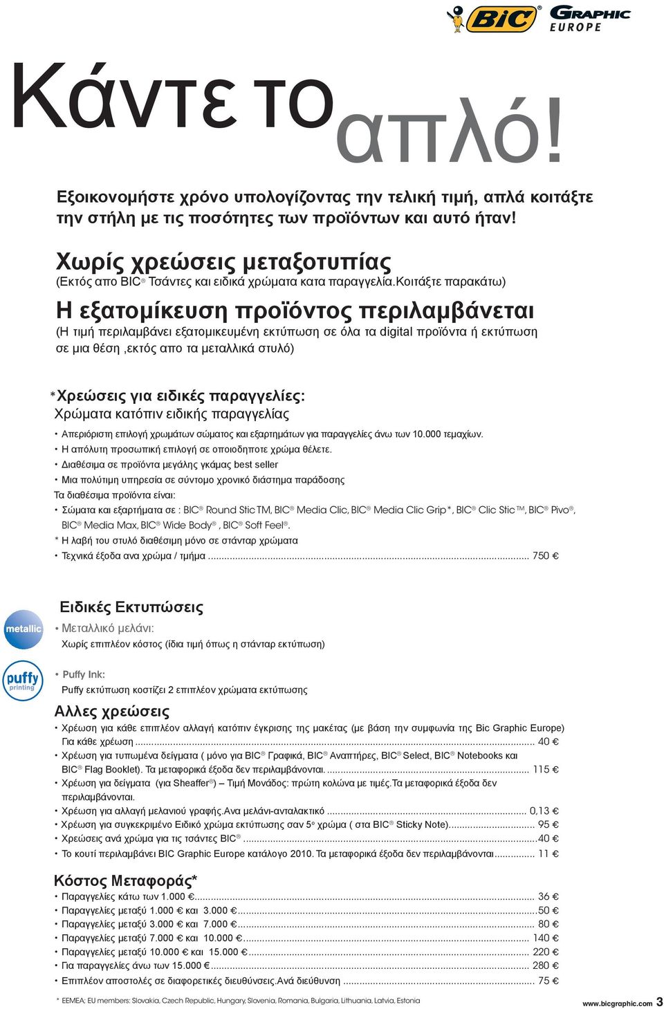 κοιτάξτε παρακάτω) Η εξατομίκευση προϊόντος περιλαμβάνεται (Η τιμή περιλαμβάνει εξατομικευμένη εκτύπωση σε όλα τα digital προϊόντα ή εκτύπωση σε μια θέση,εκτός απο τα μεταλλικά στυλό) *Χρεώσεις για