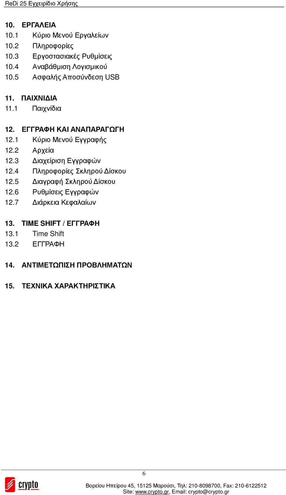 2 Αρχεία 12.3 ιαχείριση Εγγραφών 12.4 Πληροφορίες Σκληρού ίσκου 12.5 ιαγραφή Σκληρού ίσκου 12.6 Ρυθµίσεις Εγγραφών 12.