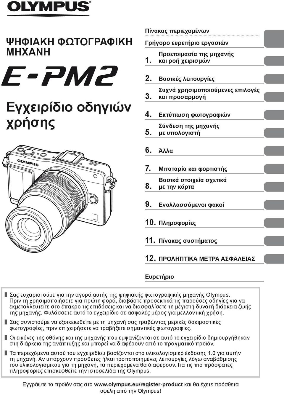 Εναλλασσόμενοι φακοί 0. Πληροφορίες. Πίνακας συστήματος. ΠΡΟΛΗΠΤΙΚΑ ΜΕΤΡΑ ΑΣΦΑΛΕΙΑΣ Ευρετήριο Σας ευχαριστούμε για την αγορά αυτής της ψηφιακής φωτογραφικής μηχανής Olympus.