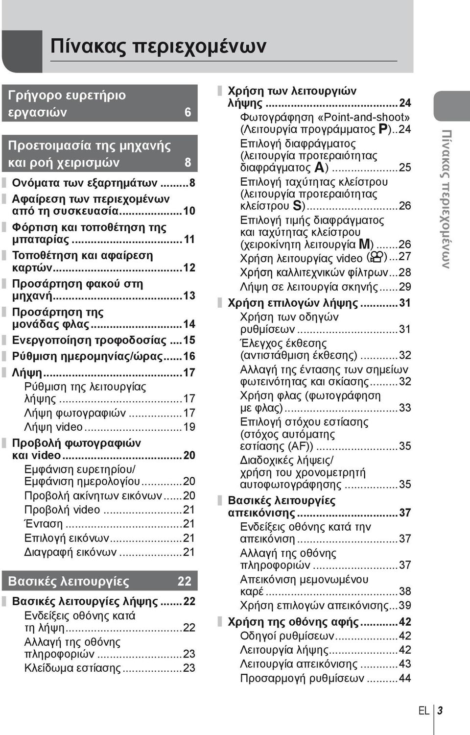 ..6 Λήψη...7 Ρύθμιση της λειτουργίας λήψης...7 Λήψη φωτογραφιών...7 Λήψη video...9 Προβολή φωτογραφιών και video...0 Εμφάνιση ευρετηρίου/ Εμφάνιση ημερολογίου...0 Προβολή ακίνητων εικόνων.