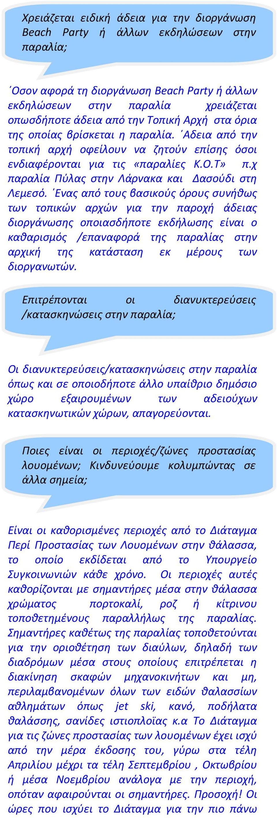 Ενας από τους βασικούς όρους συνήθως των τοπικών αρχών για την παροχή άδειας διοργάνωσης οποιασδήποτε εκδήλωσης είναι ο καθαρισμός /επαναφορά της παραλίας στην αρχική της κατάσταση εκ μέρους των