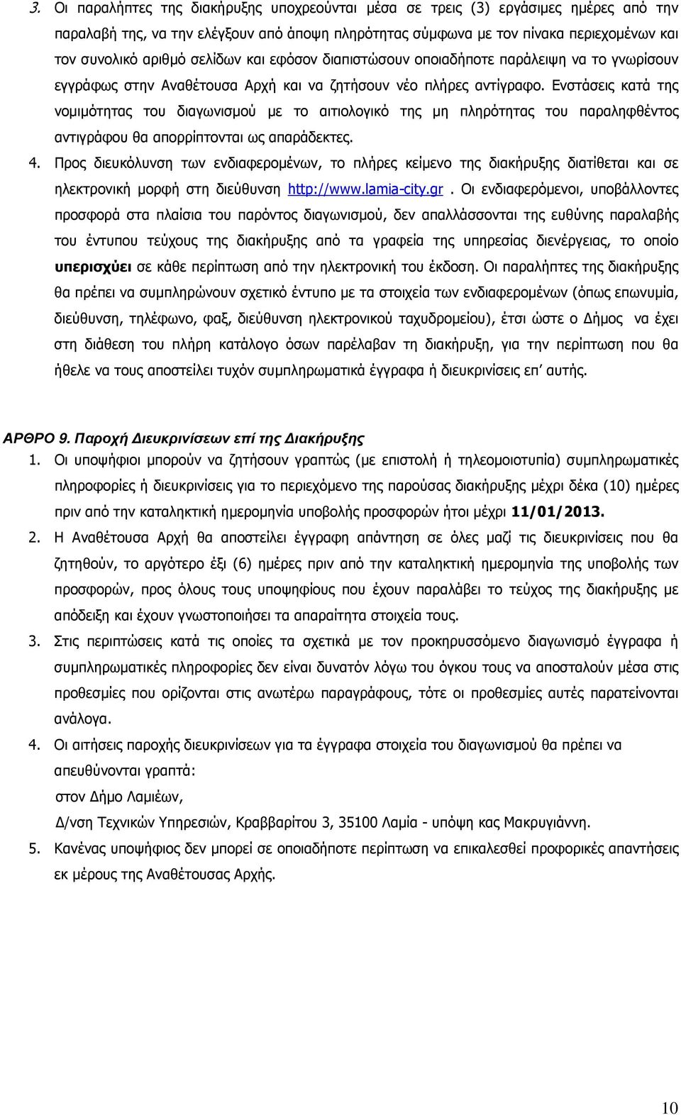 Ενστάσεις κατά της νοµιµότητας του διαγωνισµού µε το αιτιολογικό της µη πληρότητας του παραληφθέντος αντιγράφου θα απορρίπτονται ως απαράδεκτες. 4.