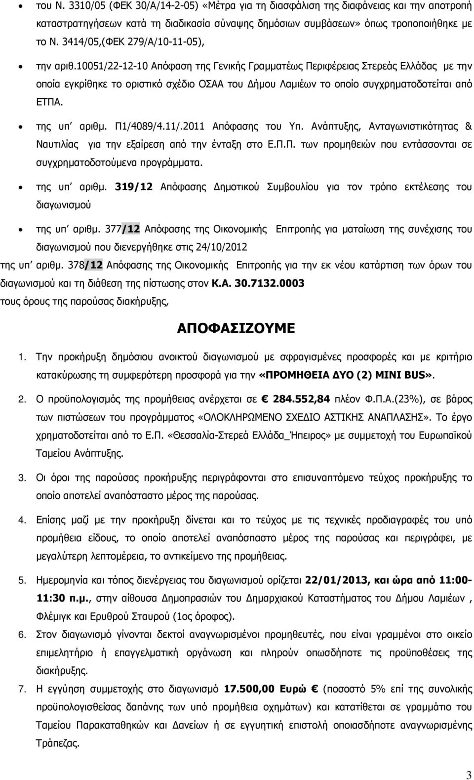 10051/22-12-10 Απόφαση της Γενικής Γραµµατέως Περιφέρειας Στερεάς Ελλάδας µε την οποία εγκρίθηκε το οριστικό σχέδιο ΟΣΑΑ του ήµου Λαµιέων το οποίο συγχρηµατοδοτείται από ΕΤΠΑ. της υπ αριθµ. Π1/4089/4.