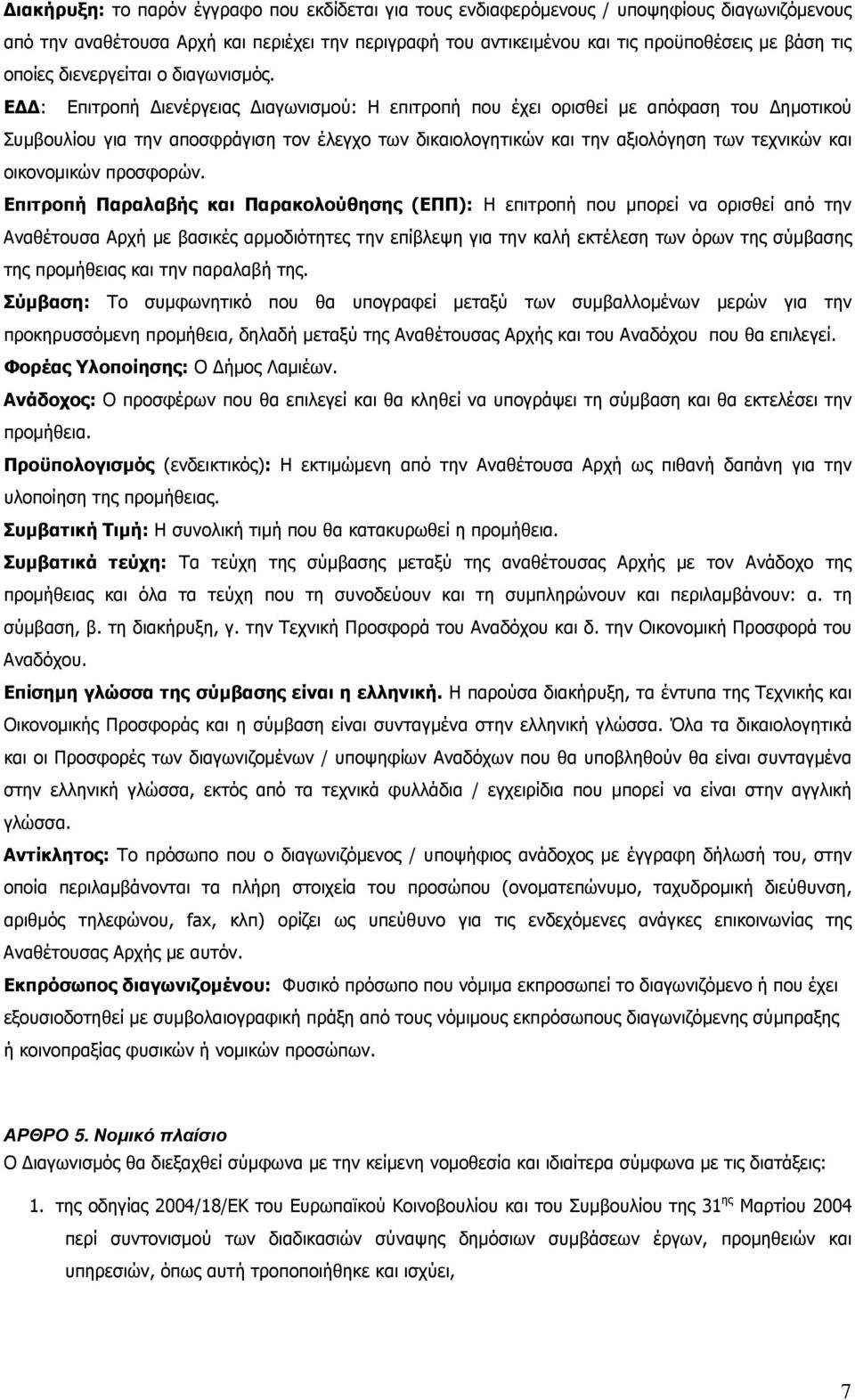 Ε : Επιτροπή ιενέργειας ιαγωνισµού: Η επιτροπή που έχει ορισθεί µε απόφαση του ηµοτικού Συµβουλίου για την αποσφράγιση τον έλεγχο των δικαιολογητικών και την αξιολόγηση των τεχνικών και οικονοµικών