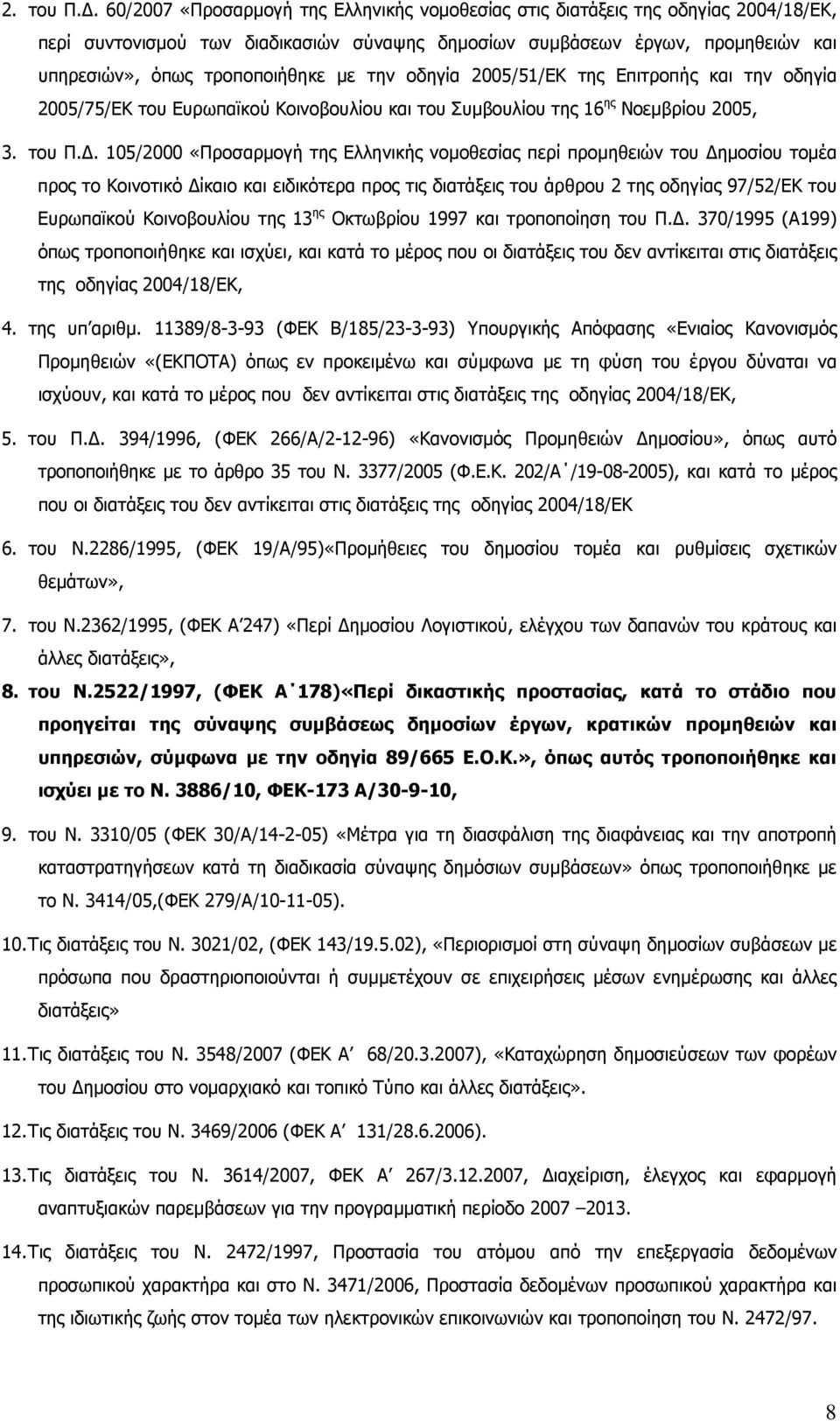 µε την οδηγία 2005/51/ΕΚ της Επιτροπής και την οδηγία 2005/75/ΕΚ του Ευρωπαϊκού Κοινοβουλίου και του Συµβουλίου της 16 ης Νοεµβρίου 2005, 3. του Π.