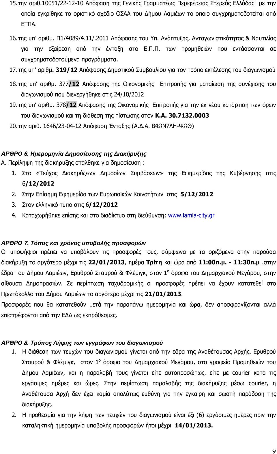 17. της υπ αριθµ. 319/12 Απόφασης ηµοτικού Συµβουλίου για τον τρόπο εκτέλεσης του διαγωνισµού 18. της υπ αριθµ. 377/12 Απόφασης της Οικονοµικής Επιτροπής για µαταίωση της συνέχισης του διαγωνισµού που διενεργήθηκε στις 24/10/2012 19.