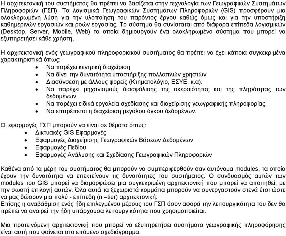 Το σύστημα θα συνίσταται από διάφορα επίπεδα λογισμικών (Desktop, Server, Mobile, Web) τα οποία δημιουργούν ένα ολοκληρωμένο σύστημα που μπορεί να εξυπηρετήσει κάθε χρήστη.