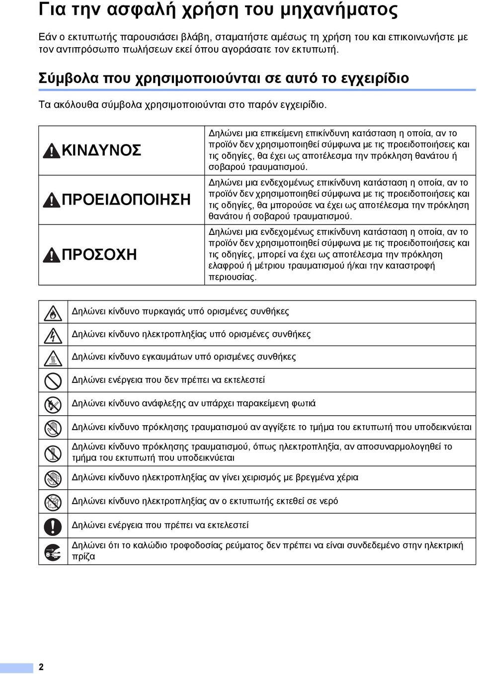 ΚΙΝ ΥΝΟΣ ΠΡΟΕΙ ΟΠΟΙΗΣΗ ΠΡΟΣΟΧΗ ηλώνει µια επικείµενη επικίνδυνη κατάσταση η οποία, αν το προϊόν δεν χρησιµοποιηθεί σύµφωνα µε τις προειδοποιήσεις και τις οδηγίες, θα έχει ως αποτέλεσµα την πρόκληση