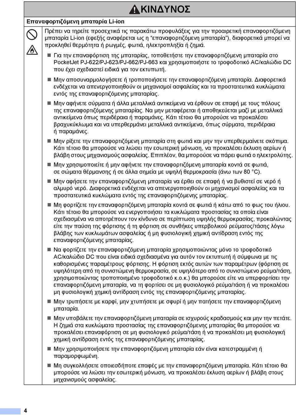 Για την επαναφόρτιση της µπαταρίας, τοποθετήστε την επαναφορτιζόµενη µπαταρία στο PocketJet PJ-622/PJ-623/PJ-662/PJ-663 και χρησιµοποιήστε το τροφοδοτικό AC/καλώδιο DC που έχει σχεδιαστεί ειδικά για