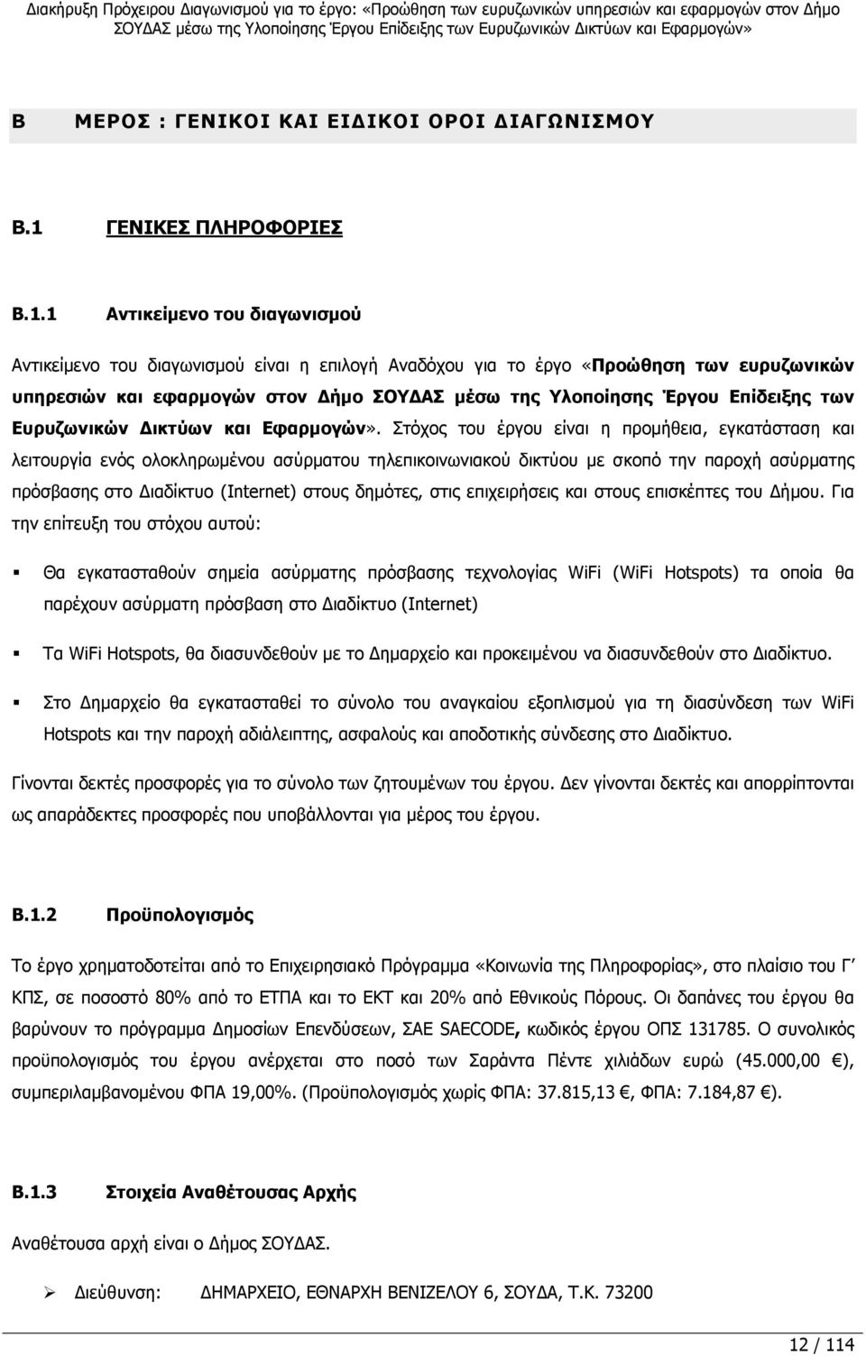 1 Αντικείµενο του διαγωνισµού Αντικείµενο του διαγωνισµού είναι η επιλογή Αναδόχου για το έργο «Προώθηση των ευρυζωνικών υπηρεσιών και εφαρµογών στον ήµο ΣΟΥ ΑΣ µέσω της Υλοποίησης Έργου Επίδειξης