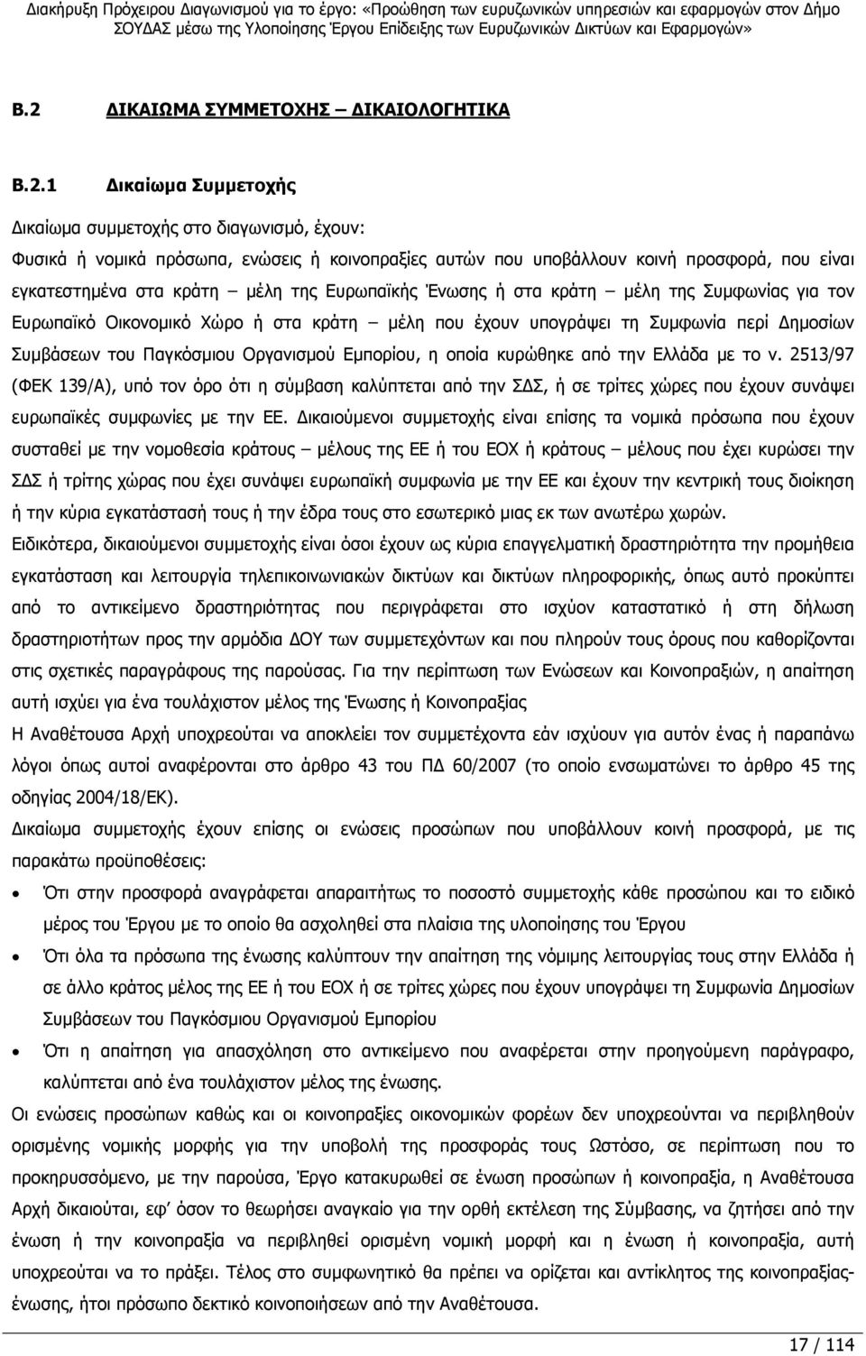 Παγκόσµιου Οργανισµού Εµπορίου, η οποία κυρώθηκε από την Ελλάδα µε το ν.