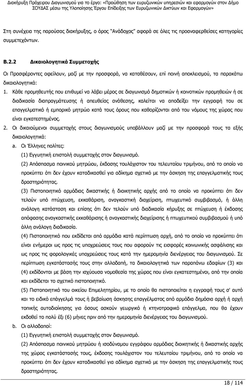 Κάθε προµηθευτής που επιθυµεί να λάβει µέρος σε διαγωνισµό δηµοτικών ή κοινοτικών προµηθειών ή σε διαδικασία διαπραγµάτευσης ή απευθείας ανάθεσης, καλείται να αποδείξει την εγγραφή του σε