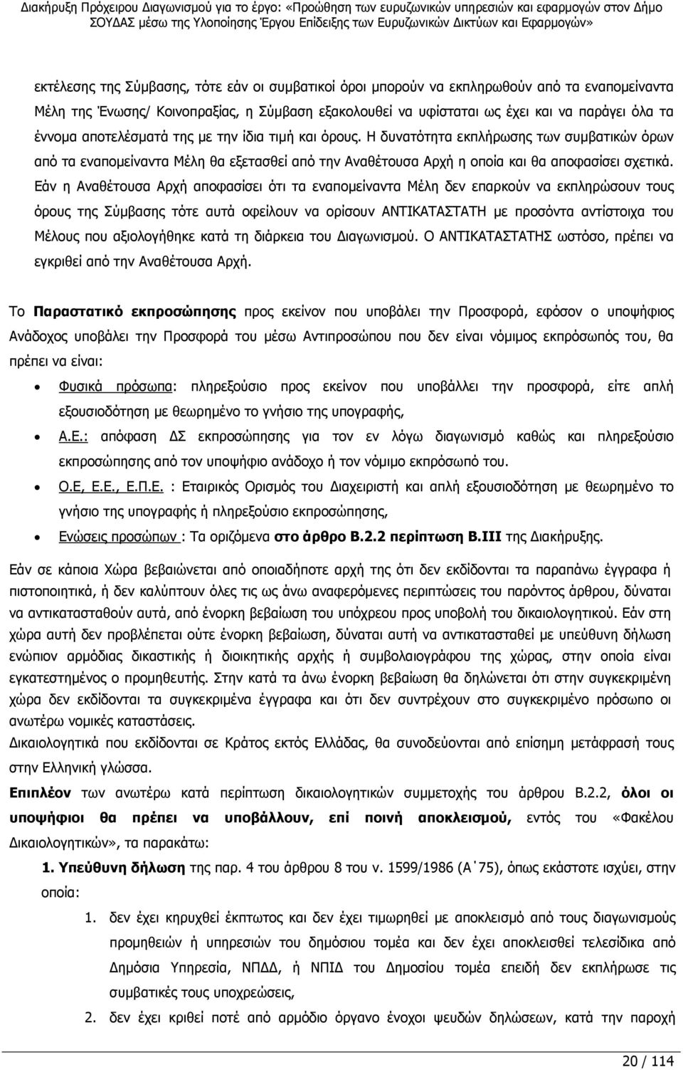 Εάν η Αναθέτουσα Αρχή αποφασίσει ότι τα εναποµείναντα Μέλη δεν επαρκούν να εκπληρώσουν τους όρους της Σύµβασης τότε αυτά οφείλουν να ορίσουν ΑΝΤΙΚΑΤΑΣΤΑΤΗ µε προσόντα αντίστοιχα του Μέλους που