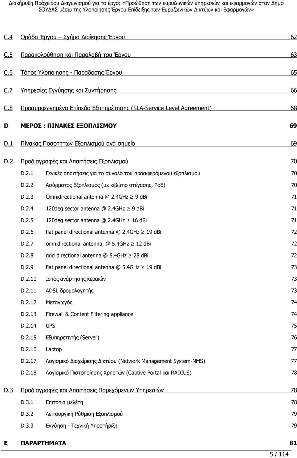 Προδιαγραφές και Απαιτήσεις Εξοπλισµού 70 D.2.1 Γενικές απαιτήσεις για το σύνολο του προσφερόµενου εξοπλισµού 70 D.2.2 Ασύρµατος Εξοπλισµός (µε κιβώτιο στέγασης, PoE) 70 D.2.3 Omnidirectional antenna @ 2.