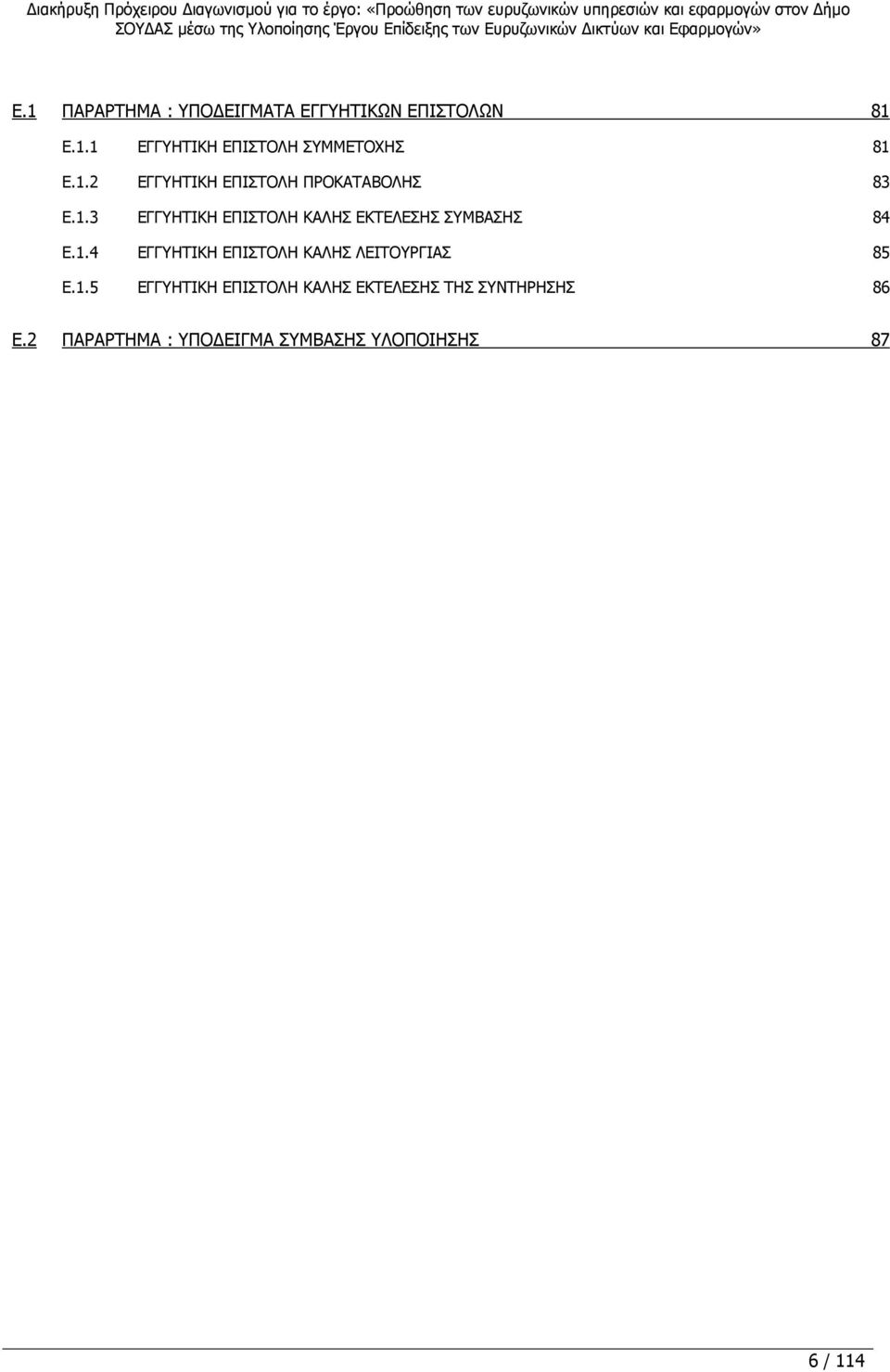 1.4 ΕΓΓΥΗΤΙΚΗ ΕΠΙΣΤΟΛΗ ΚΑΛΗΣ ΛΕΙΤΟΥΡΓΙΑΣ 85 E.1.5 ΕΓΓΥΗΤΙΚΗ ΕΠΙΣΤΟΛΗ ΚΑΛΗΣ ΕΚΤΕΛΕΣΗΣ ΤΗΣ ΣΥΝΤΗΡΗΣΗΣ 86 E.