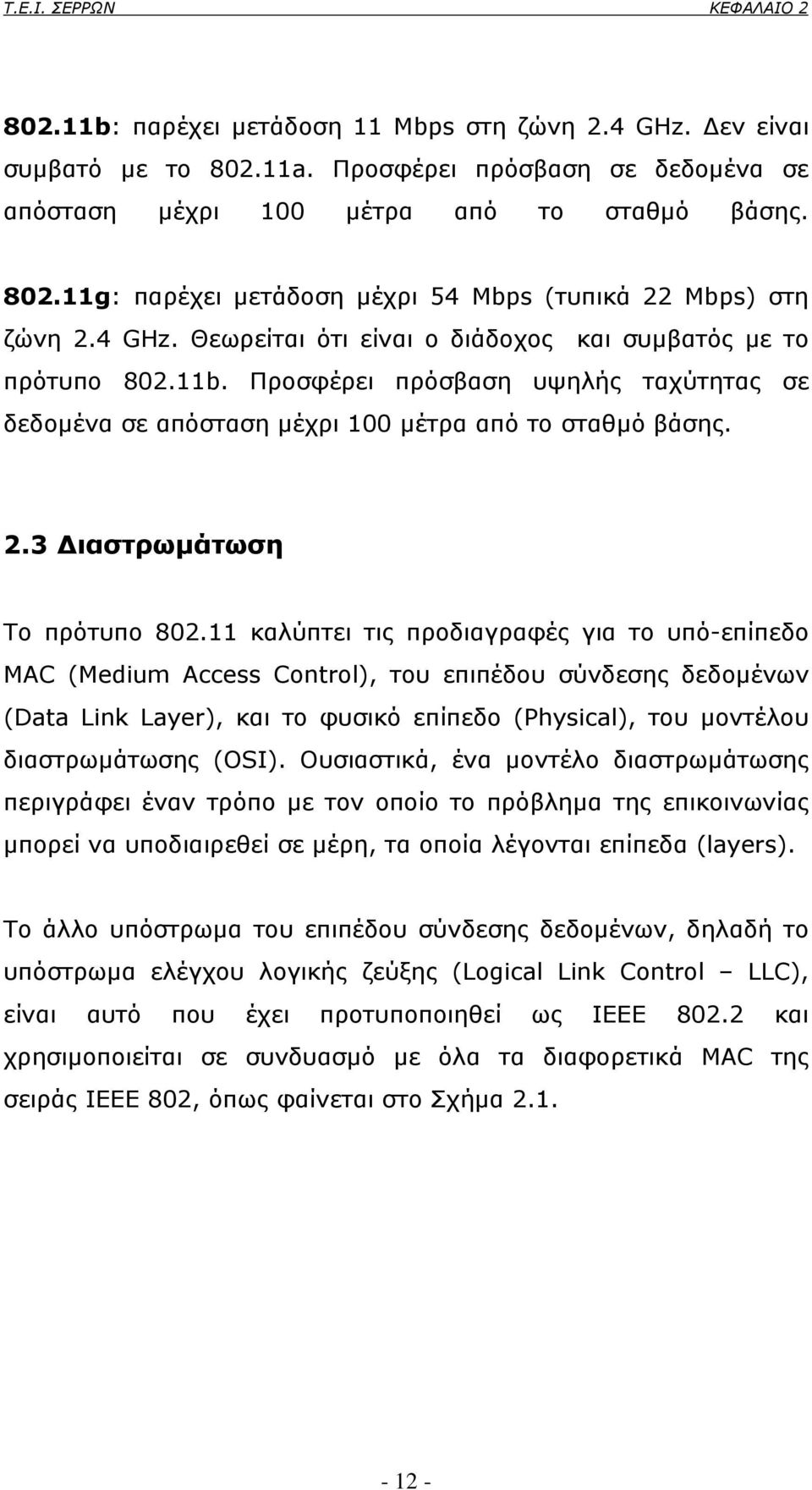 3 ιαστρωµάτωση Το πρότυπο 802.