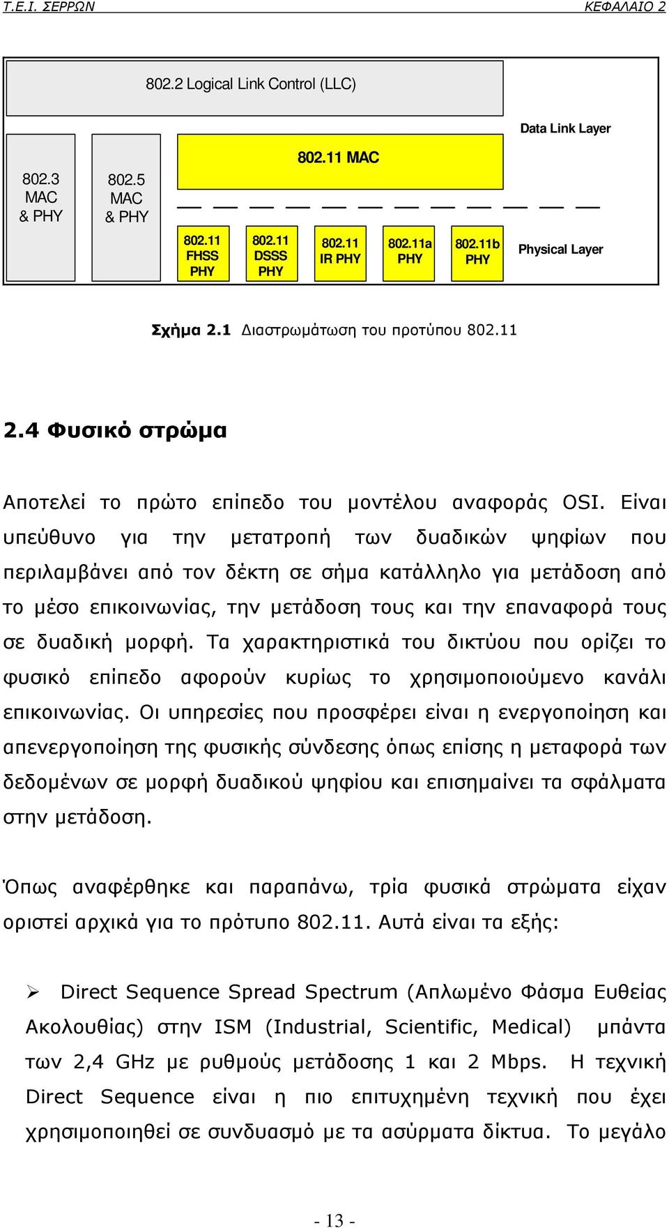 Είναι υπεύθυνο για την µετατροπή των δυαδικών ψηφίων που περιλαµβάνει από τον δέκτη σε σήµα κατάλληλο για µετάδοση από το µέσο επικοινωνίας, την µετάδοση τους και την επαναφορά τους σε δυαδική µορφή.