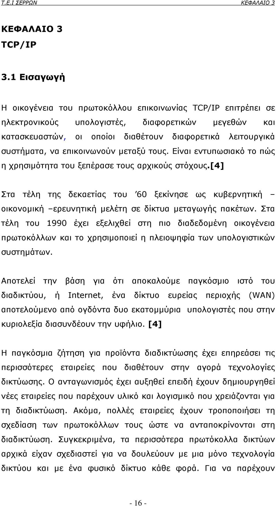 επικοινωνούν µεταξύ τους. Είναι εντυπωσιακό το πώς η χρησιµότητα του ξεπέρασε τους αρχικούς στόχους.