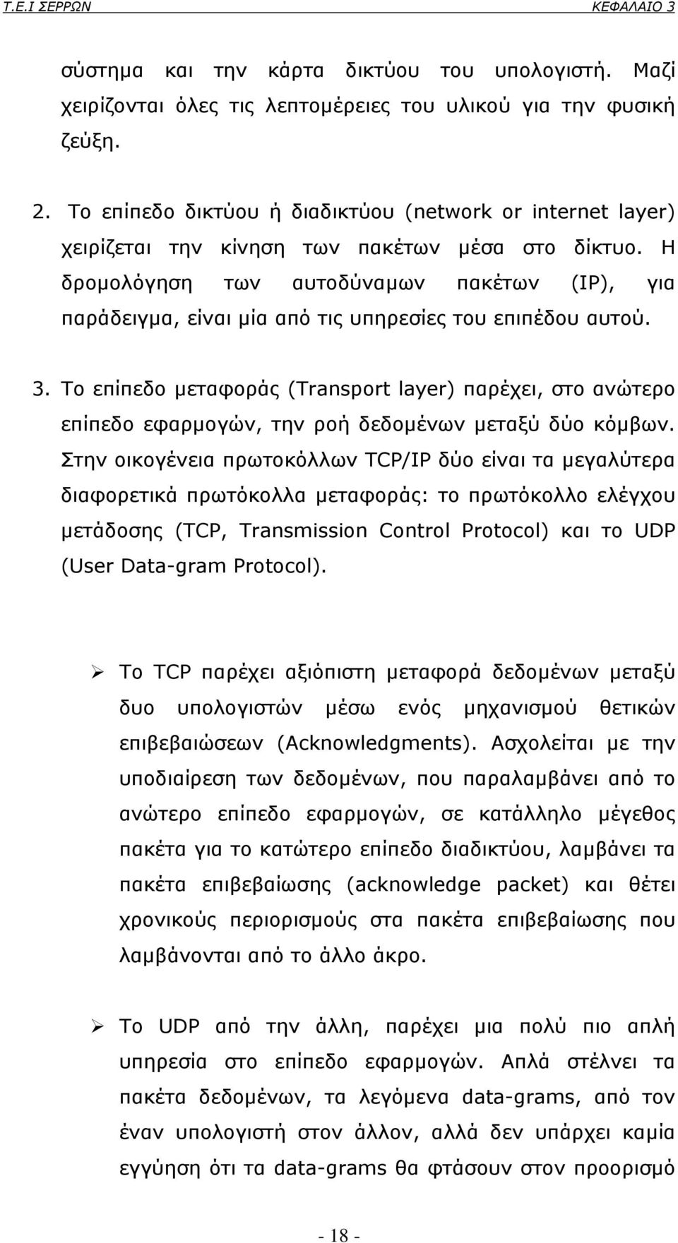 Η δροµολόγηση των αυτοδύναµων πακέτων (IP), για παράδειγµα, είναι µία από τις υπηρεσίες του επιπέδου αυτού. 3.