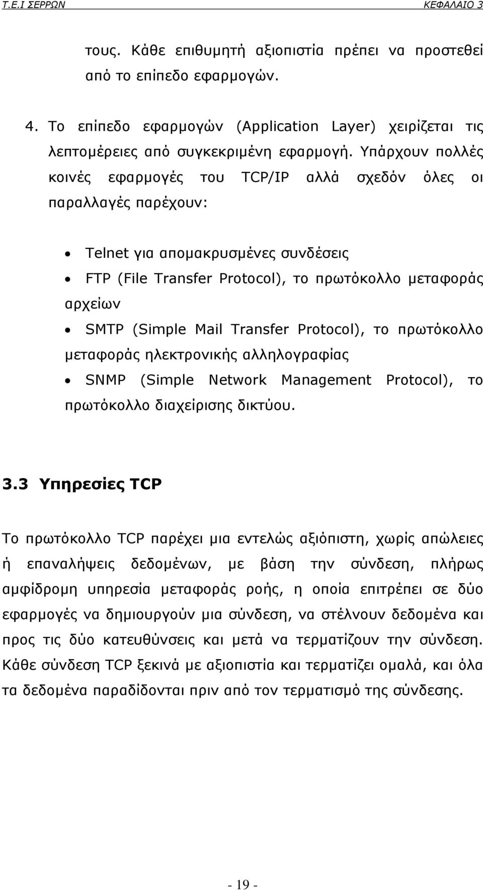 Mail Transfer Protocol), το πρωτόκολλο µεταφοράς ηλεκτρονικής αλληλογραφίας SNMP (Simple Network Management Protocol), το πρωτόκολλο διαχείρισης δικτύου. 3.