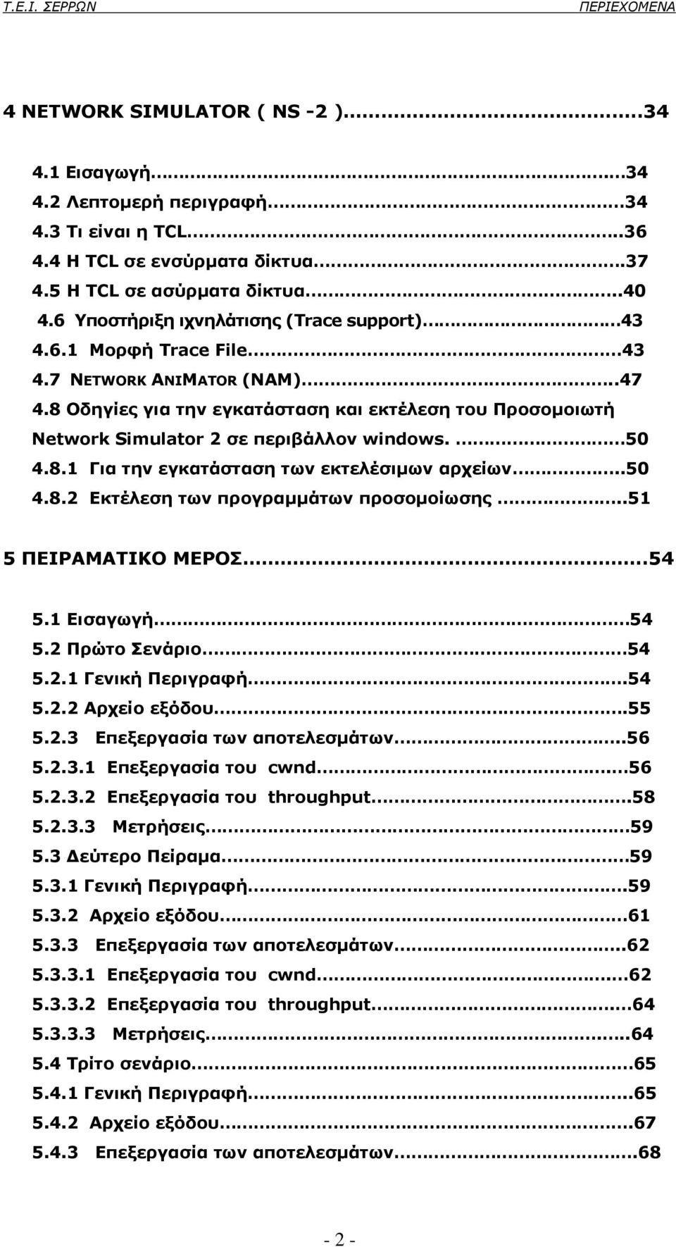 8 Οδηγίες για την εγκατάσταση και εκτέλεση του Προσοµοιωτή Network Simulator 2 σε περιβάλλον windows. 50 4.8.1 Για την εγκατάσταση των εκτελέσιµων αρχείων..50 4.8.2 Εκτέλεση των προγραµµάτων προσοµοίωσης.