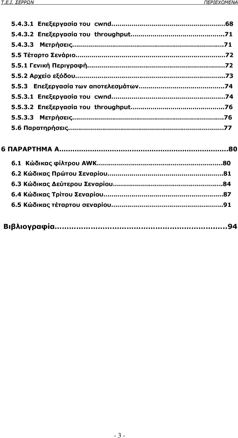 .76 5.5.3.3 Μετρήσεις.76 5.6 Παρατηρήσεις 77 6 ΠΑΡΑΡΤΗΜΑ Α..80 6.1 Κώδικας φίλτρου AWK 80 6.2 Κώδικας Πρώτου Σεναρίου.81 6.