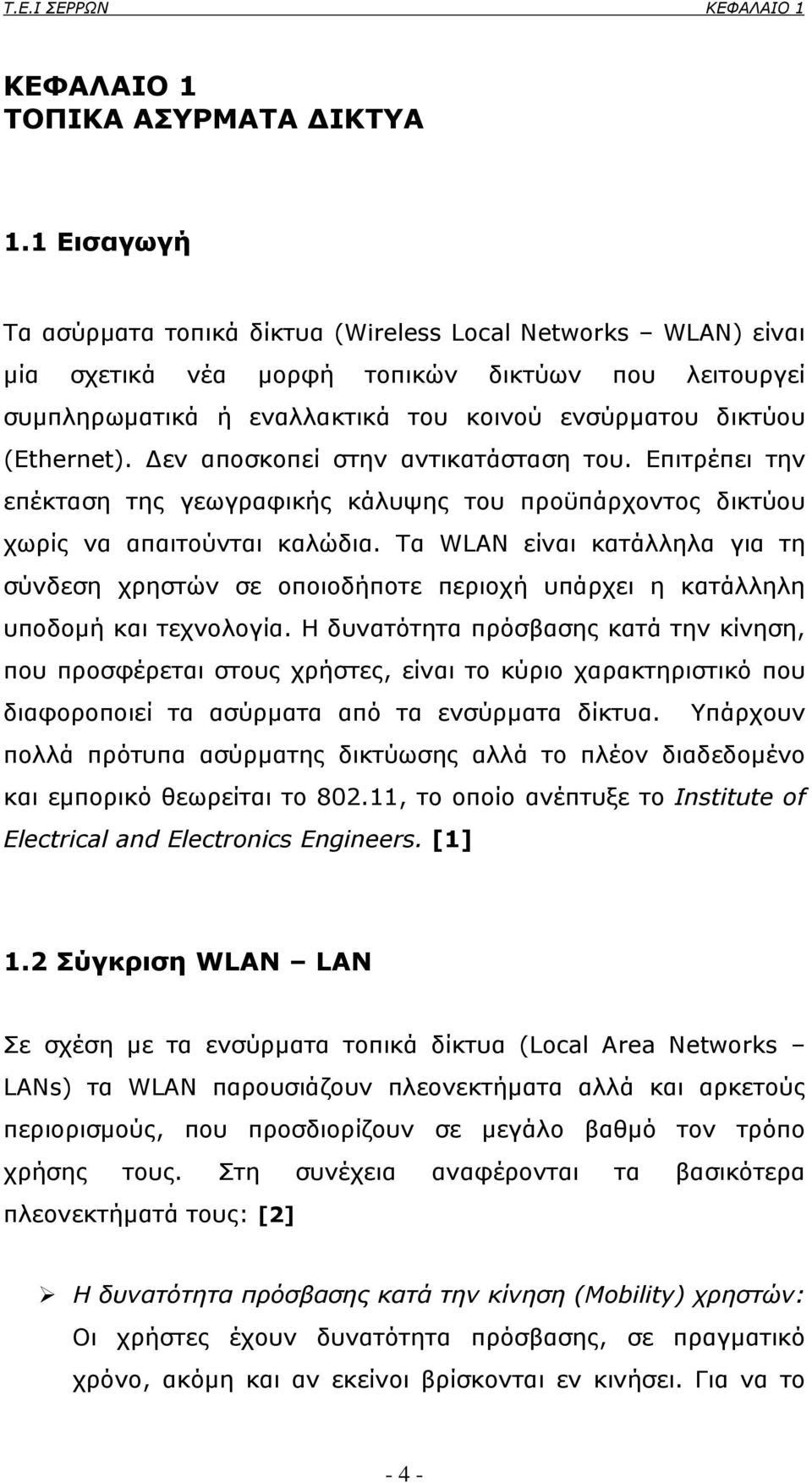 εν αποσκοπεί στην αντικατάσταση του. Επιτρέπει την επέκταση της γεωγραφικής κάλυψης του προϋπάρχοντος δικτύου χωρίς να απαιτούνται καλώδια.