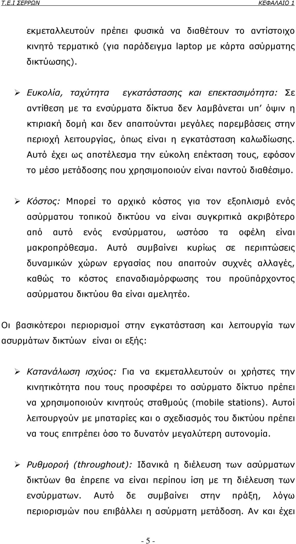 είναι η εγκατάσταση καλωδίωσης. Αυτό έχει ως αποτέλεσµα την εύκολη επέκταση τους, εφόσον το µέσο µετάδοσης που χρησιµοποιούν είναι παντού διαθέσιµο.