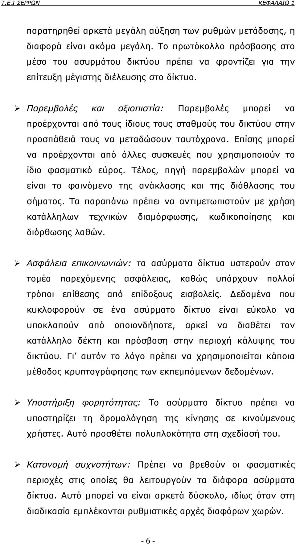 Παρεµβολές και αξιοπιστία: Παρεµβολές µπορεί να προέρχονται από τους ίδιους τους σταθµούς του δικτύου στην προσπάθειά τους να µεταδώσουν ταυτόχρονα.