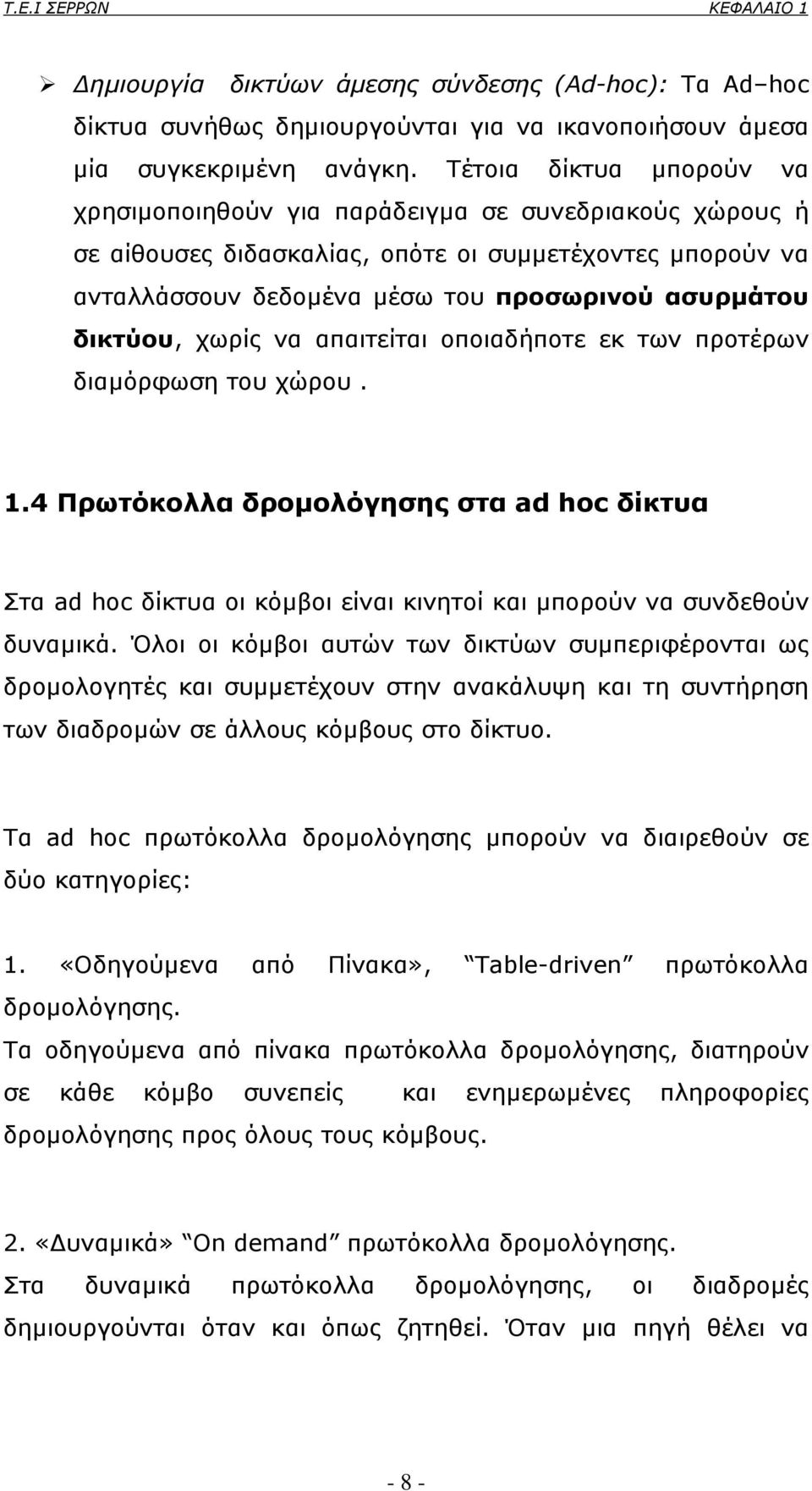 δικτύου, χωρίς να απαιτείται οποιαδήποτε εκ των προτέρων διαµόρφωση του χώρου. 1.