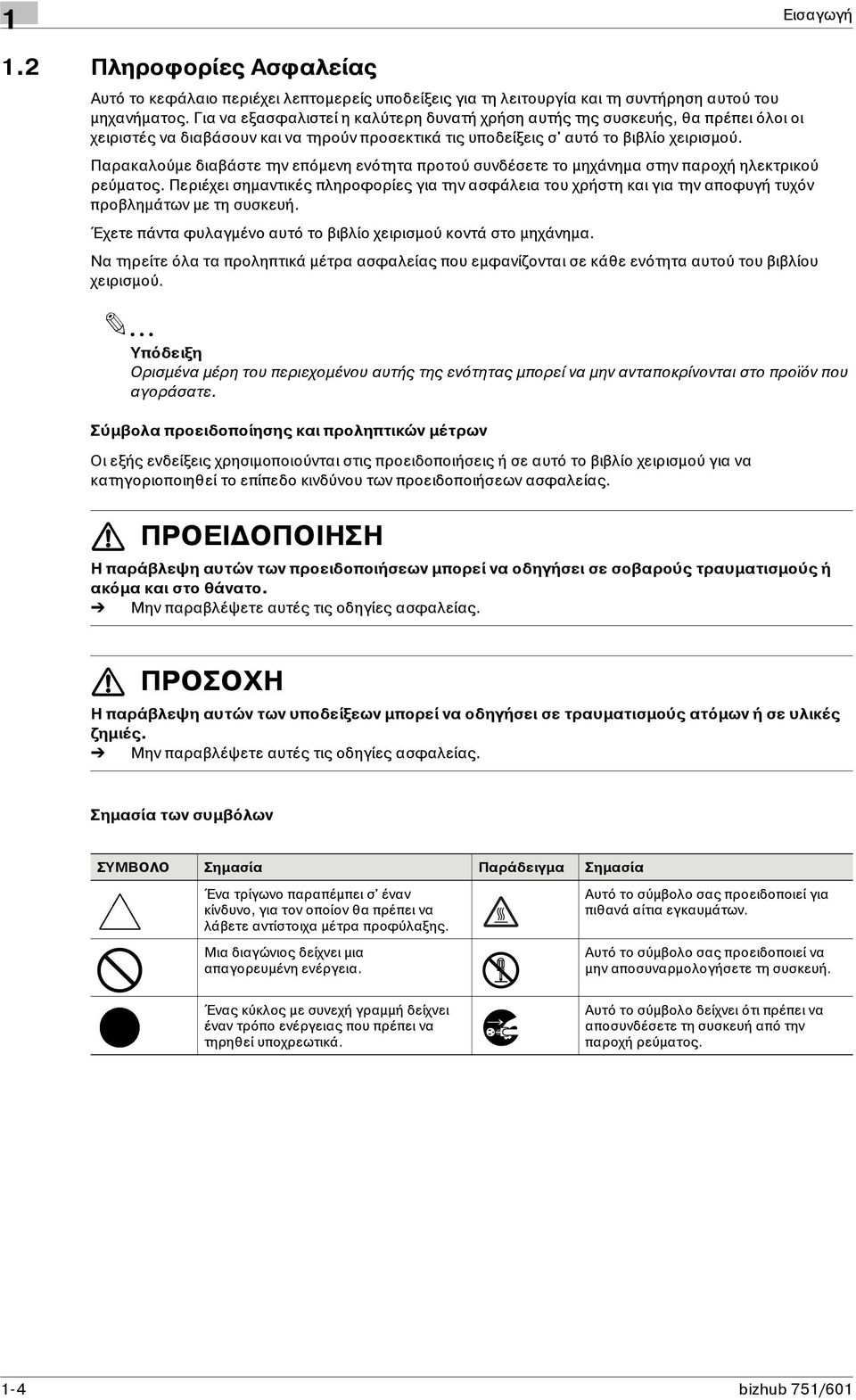 Παρακαλούμε διαβάστε την επόμενη ενότητα προτού συνδέσετε το μηχάνημα στην παροχή ηλεκτρικού ρεύματος.