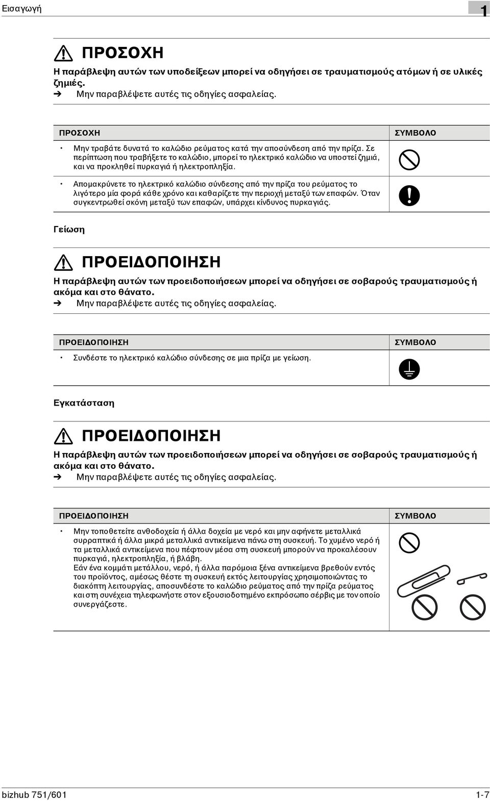 Σε περίπτωση που τραβήξετε το καλώδιο, μπορεί το ηλεκτρικό καλώδιο να υποστεί ζημιά, και να προκληθεί πυρκαγιά ή ηλεκτροπληξία.