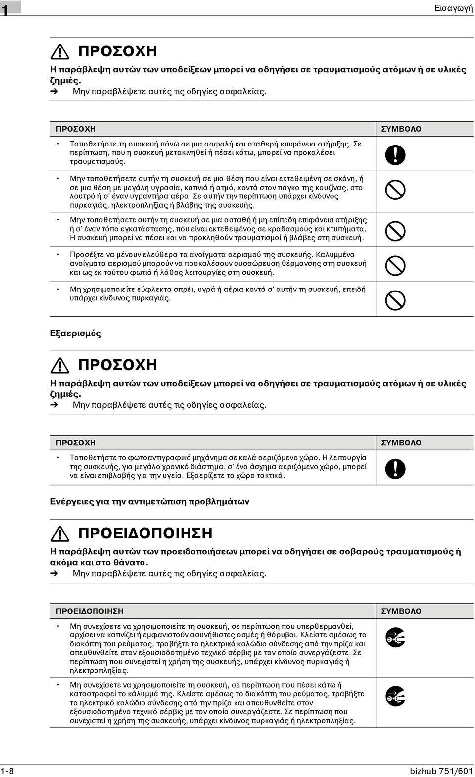 ΣΥΜΒΟΛΟ Μην τοποθετήσετε αυτήν τη συσκευή σε μια θέση που είναι εκτεθειμένη σε σκόνη, ή σε μια θέση με μεγάλη υγρασία, καπνιά ή ατμό, κοντά στον πάγκο της κουζίνας, στο λουτρό ή σ' έναν υγραντήρα