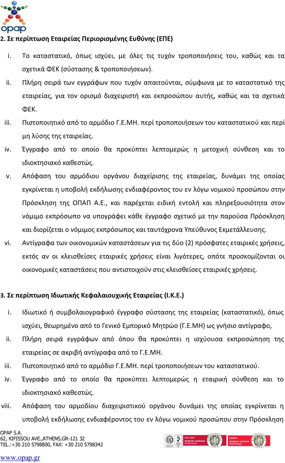 Ε.ΜΗ. περί τροποποιήσεων του καταστατικού και περί μη λύσης της εταιρείας. iv. Έγγραφο από το οποίο θα προκύπτει λεπτομερώς η μετοχική σύνθεση και το ιδιοκτησιακό καθεστώς. v.