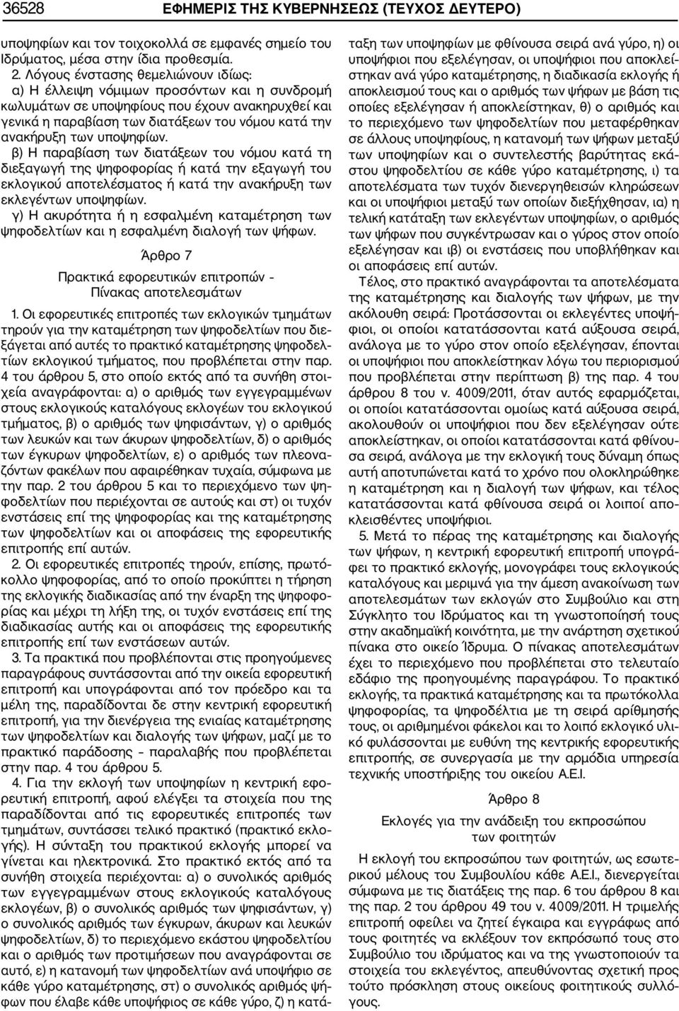 υποψηφίων. β) Η παραβίαση των διατάξεων του νόµου κατά τη διεξαγωγή της ψηφοφορίας ή κατά την εξαγωγή του εκλογικού αποτελέσµατος ή κατά την ανακήρυξη των εκλεγέντων υποψηφίων.