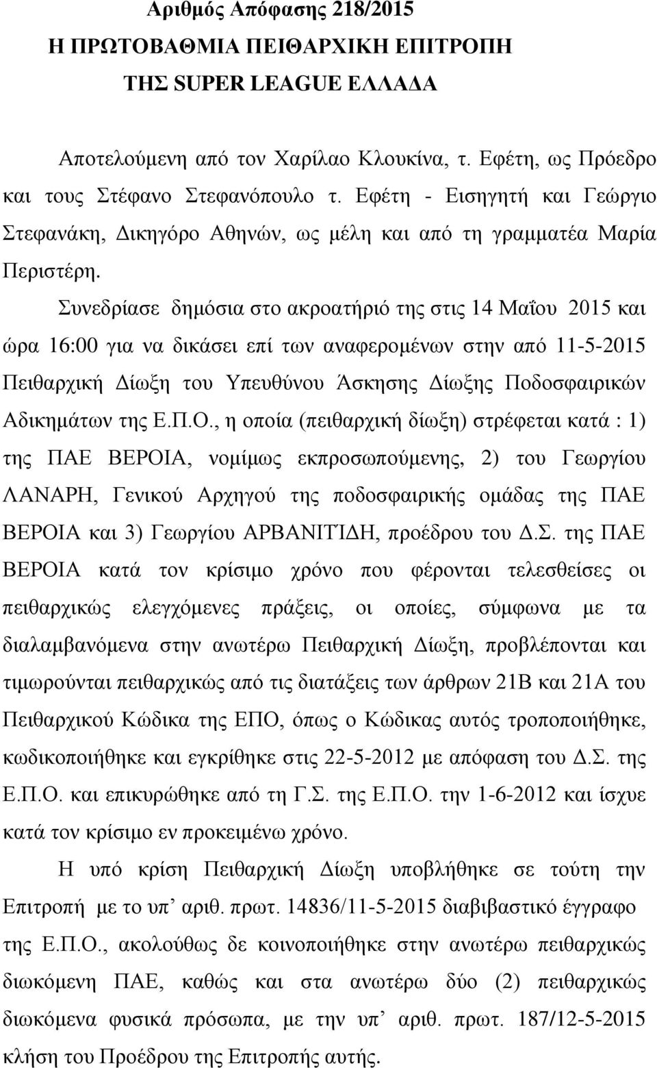 Συνεδρίασε δημόσια στο ακροατήριό της στις 14 Μαΐου 2015 και ώρα 16:00 για να δικάσει επί των αναφερομένων στην από 11-5-2015 Πειθαρχική Δίωξη του Υπευθύνου Άσκησης Δίωξης Ποδοσφαιρικών Αδικημάτων