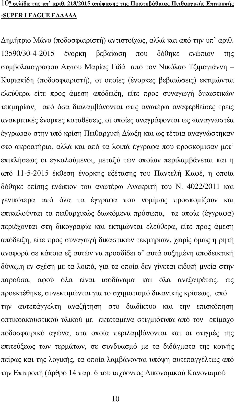 είτε προς άμεση απόδειξη, είτε προς συναγωγή δικαστικών τεκμηρίων, από όσα διαλαμβάνονται στις ανωτέρω αναφερθείσες τρεις ανακριτικές ένορκες καταθέσεις, οι οποίες αναγράφονται ως «αναγνωστέα